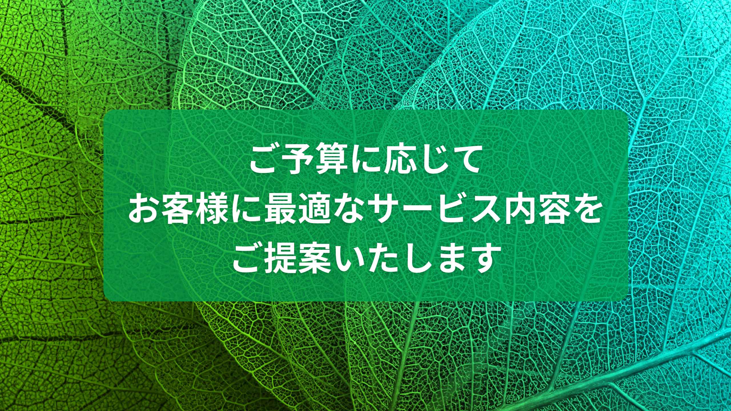 スライド３：ご予算に応じてお客様に最適なサービス内容をご提案いたします